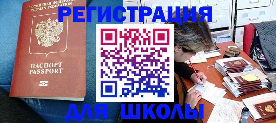 прописка для школы в Николаевске-на-Амуре